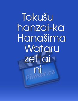 Tokušu hanzai-ka Hanašima Wataru zettai ni šippai šinai saikjó no kóšó hito!